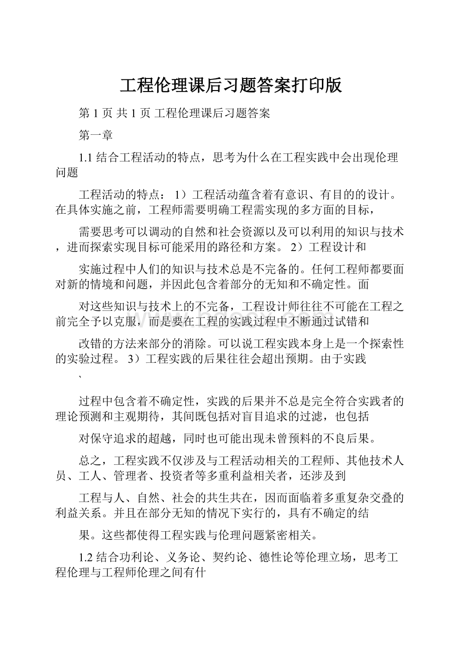 工程伦理课后习题答案打印版.docx_第1页