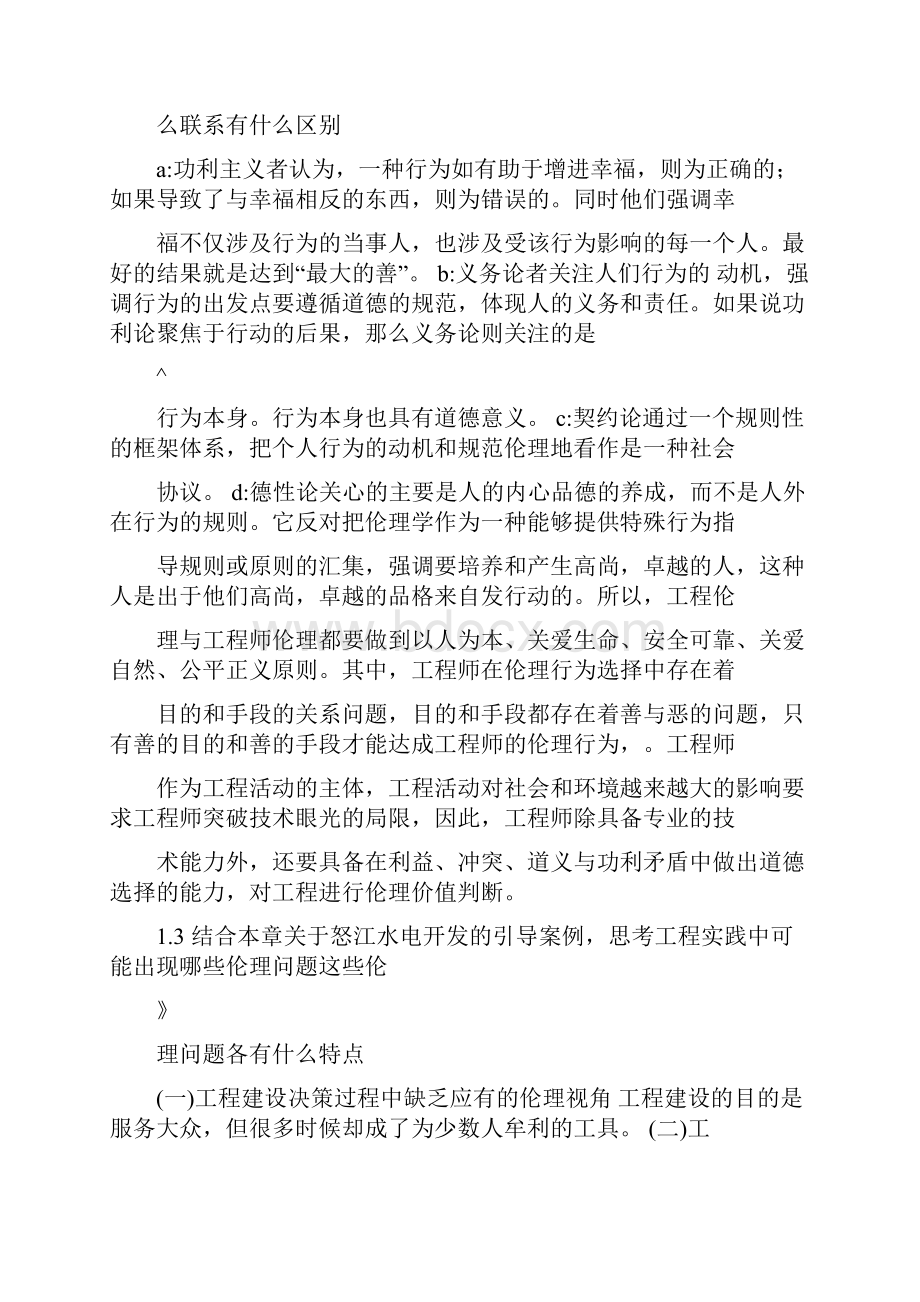 工程伦理课后习题答案打印版.docx_第2页