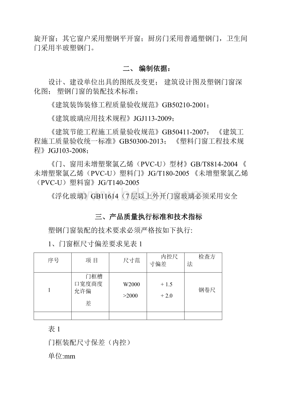 塑钢门窗安装施工方案77744.docx_第3页