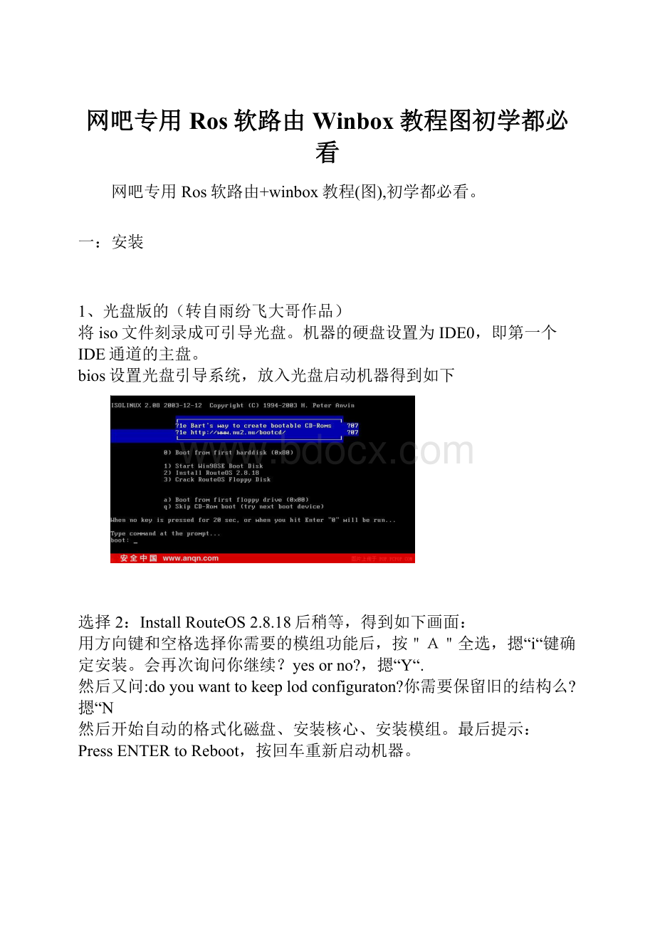 网吧专用Ros软路由Winbox教程图初学都必看.docx_第1页