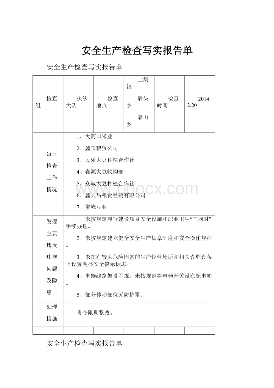 安全生产检查写实报告单文档格式.docx