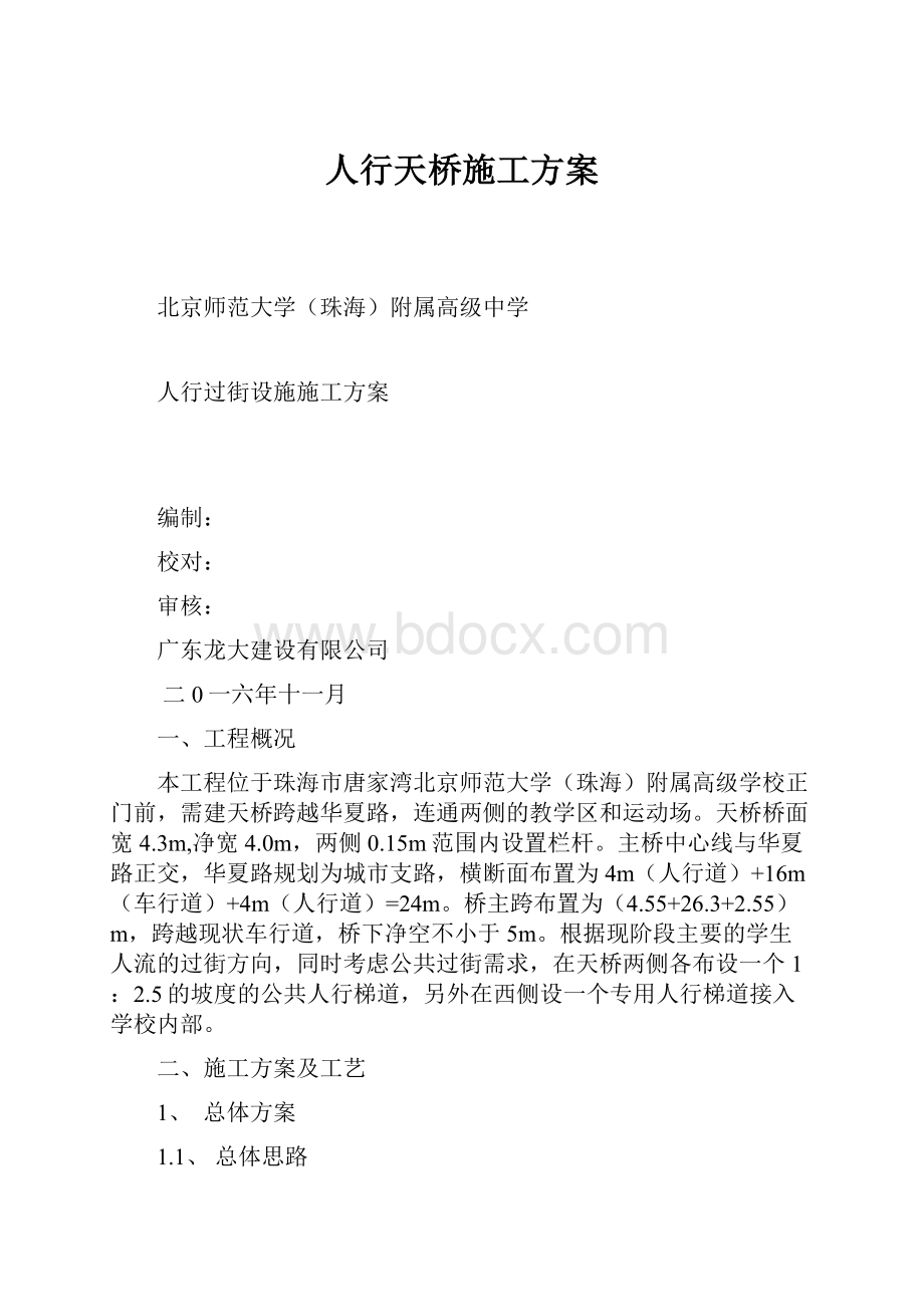 人行天桥施工方案.docx_第1页