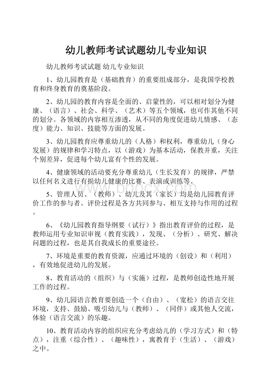 幼儿教师考试试题幼儿专业知识.docx_第1页