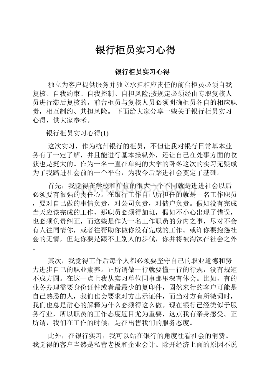 银行柜员实习心得.docx_第1页