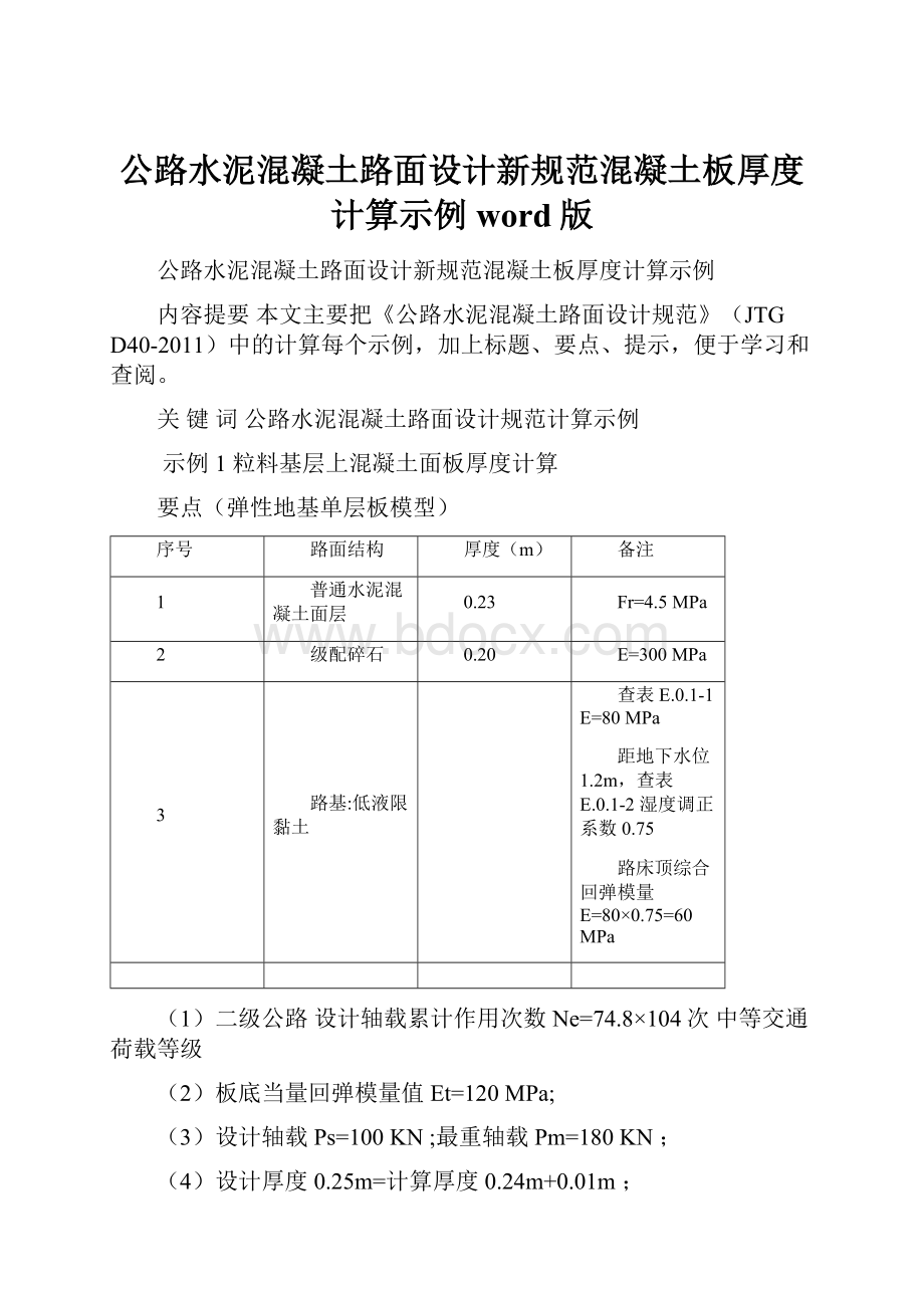 公路水泥混凝土路面设计新规范混凝土板厚度计算示例word版.docx