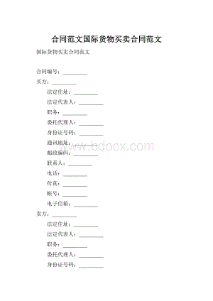 合同范文国际货物买卖合同范文.docx