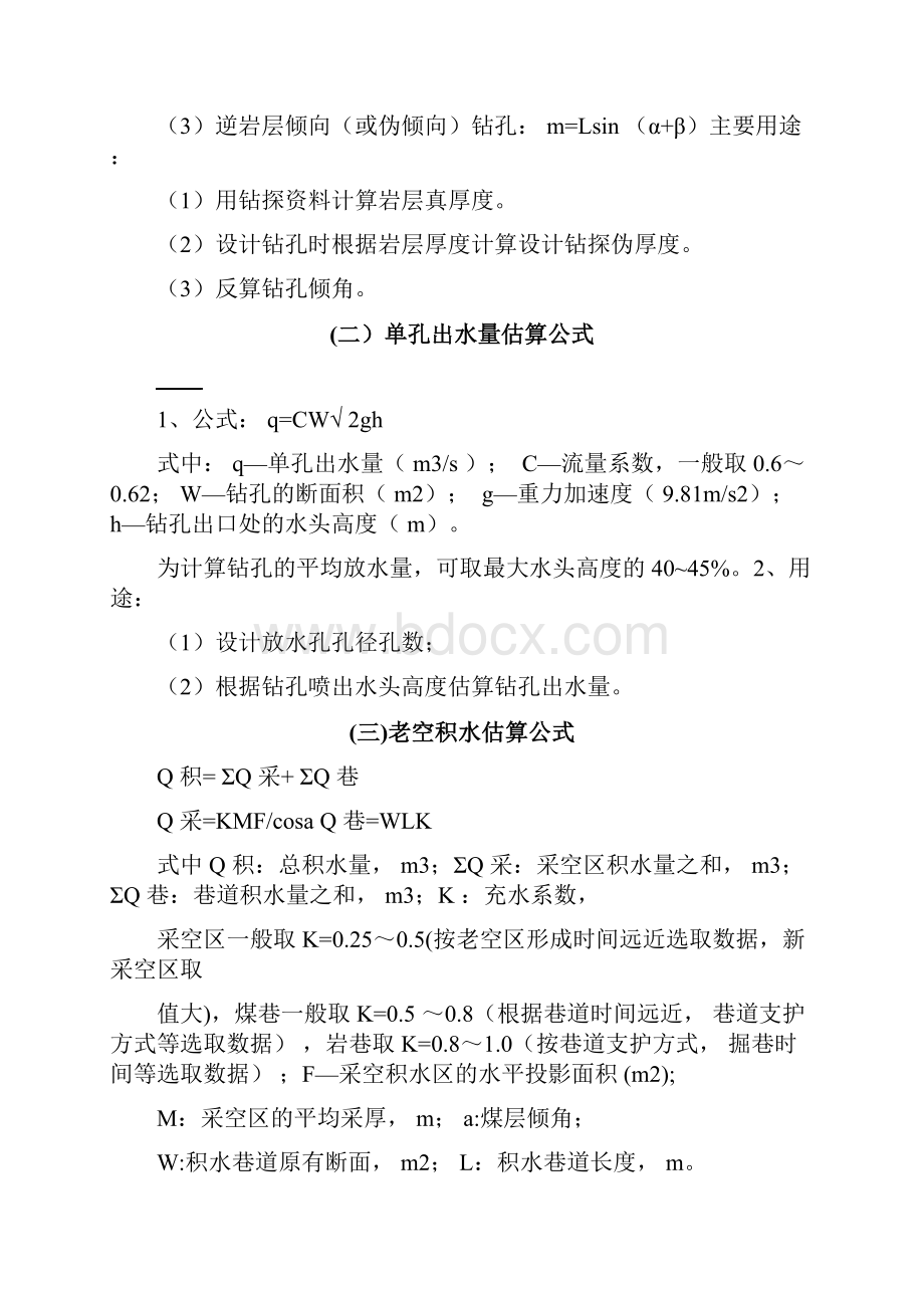 防治水计算公式经验公式汇编.docx_第2页