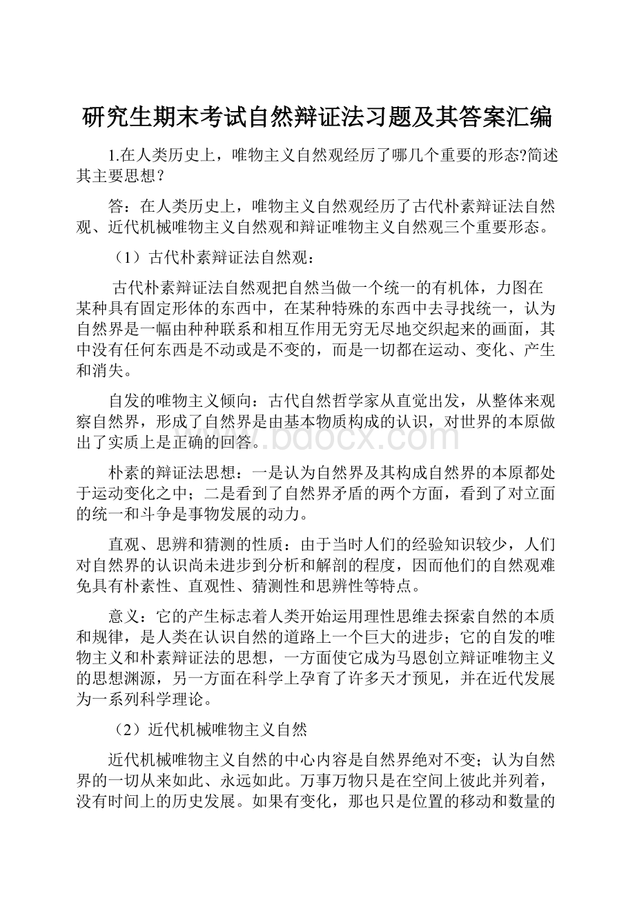 研究生期末考试自然辩证法习题及其答案汇编.docx