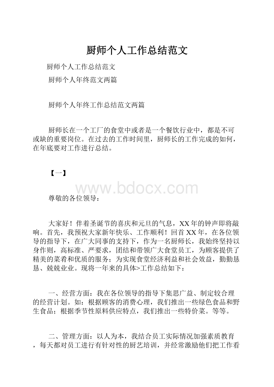 厨师个人工作总结范文.docx