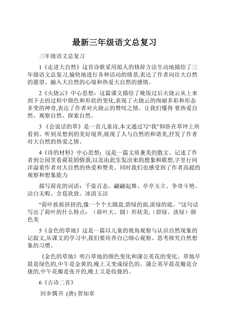 最新三年级语文总复习.docx_第1页