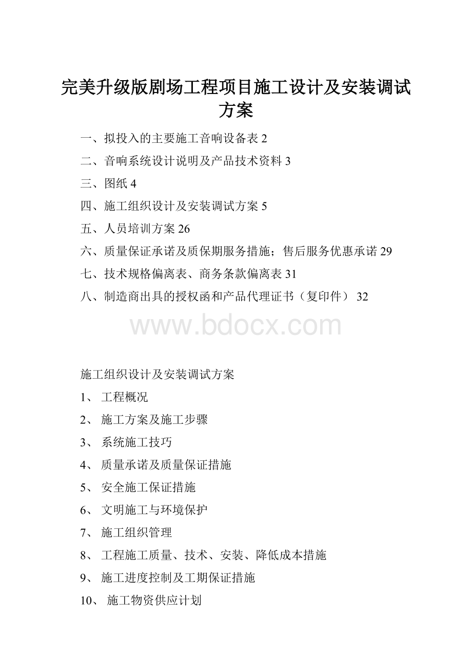 完美升级版剧场工程项目施工设计及安装调试方案.docx_第1页