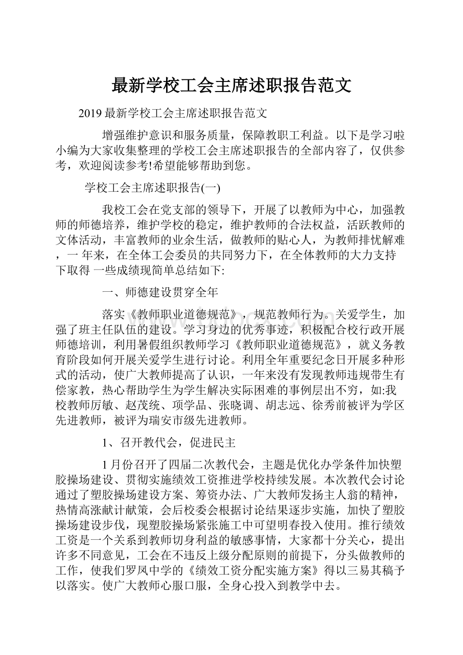 最新学校工会主席述职报告范文.docx_第1页