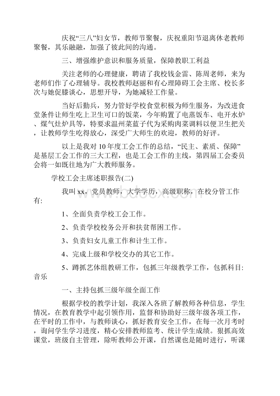 最新学校工会主席述职报告范文.docx_第3页