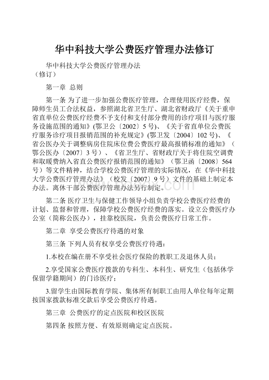 华中科技大学公费医疗管理办法修订.docx