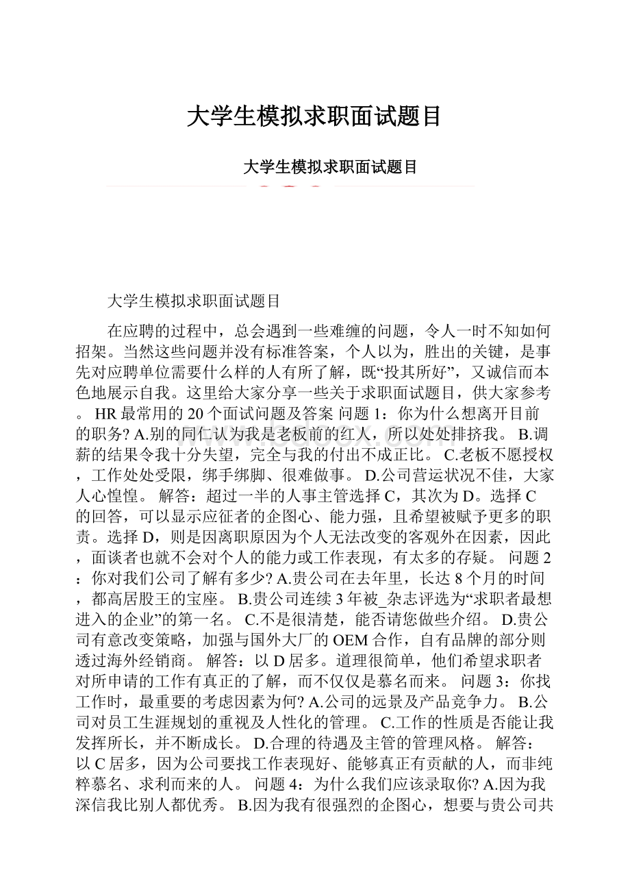 大学生模拟求职面试题目.docx