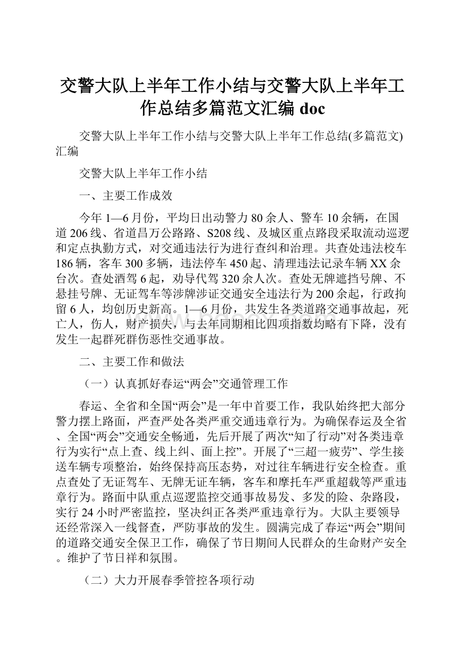 交警大队上半年工作小结与交警大队上半年工作总结多篇范文汇编doc.docx_第1页