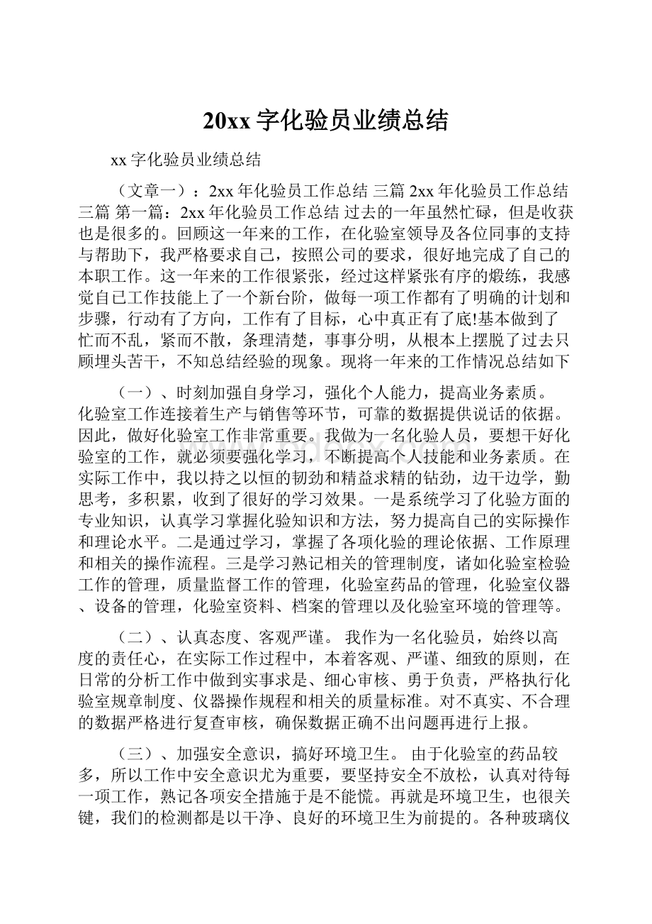 20xx字化验员业绩总结.docx_第1页