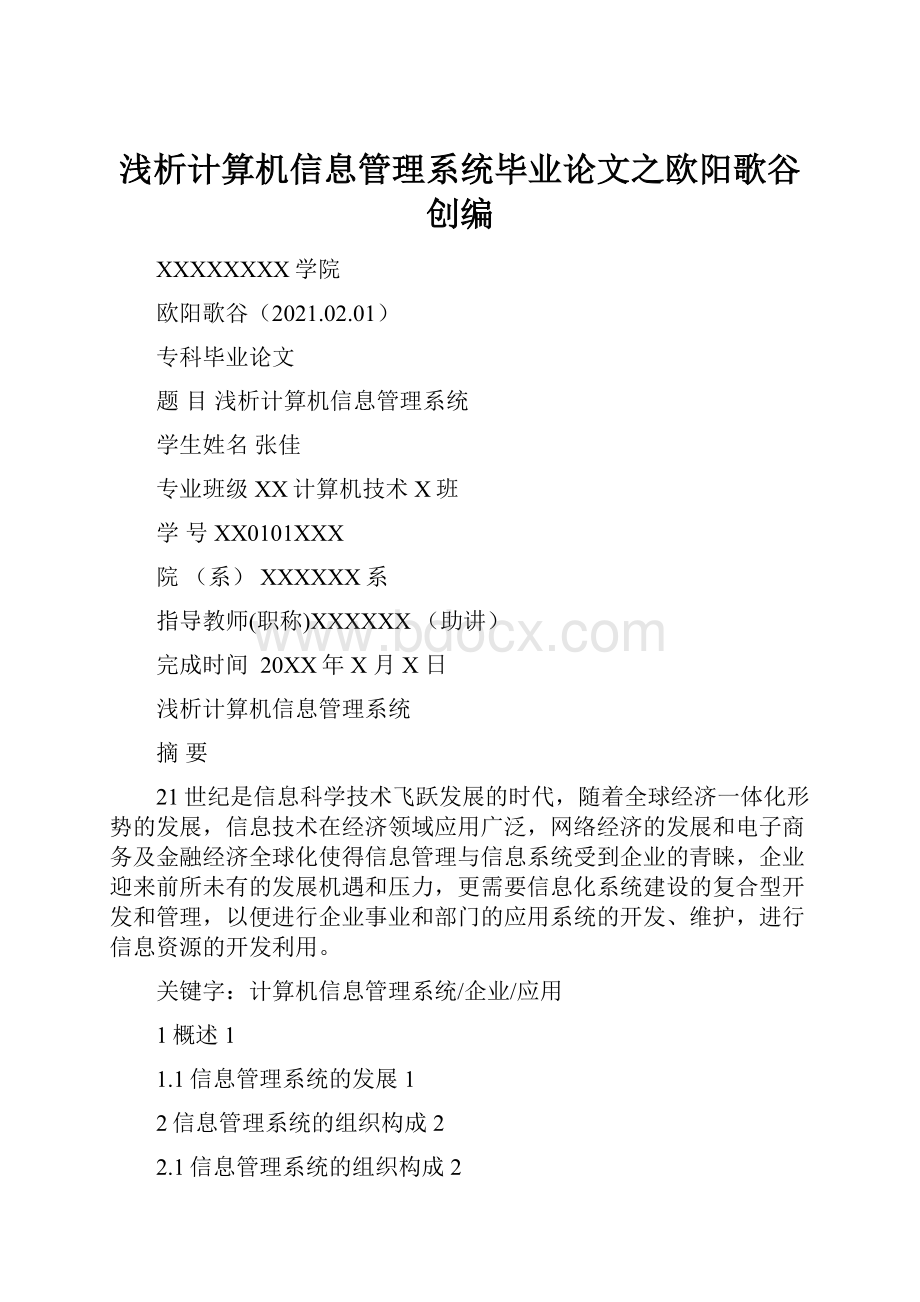 浅析计算机信息管理系统毕业论文之欧阳歌谷创编.docx_第1页