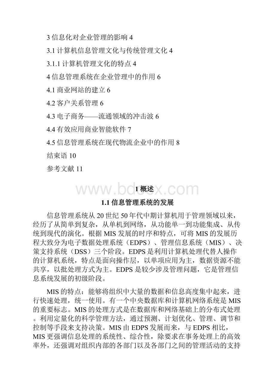 浅析计算机信息管理系统毕业论文之欧阳歌谷创编.docx_第2页