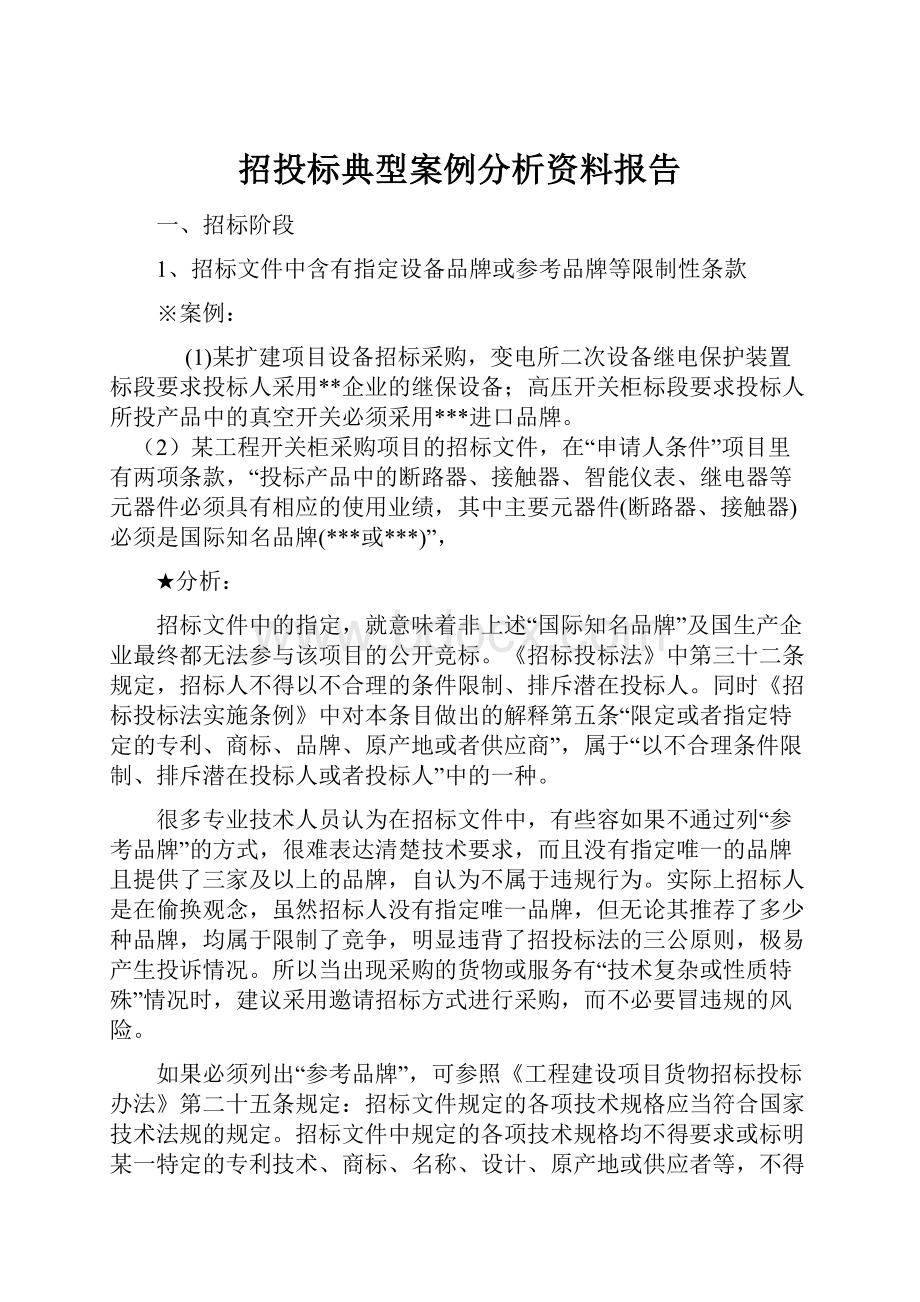 招投标典型案例分析资料报告.docx_第1页