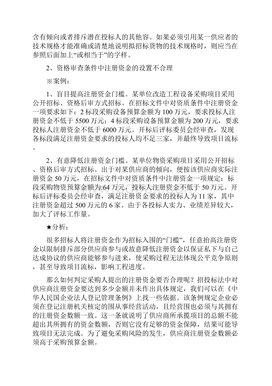 招投标典型案例分析资料报告.docx_第2页