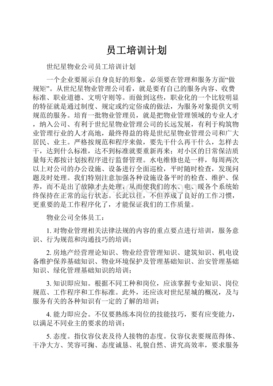 员工培训计划Word文档格式.docx