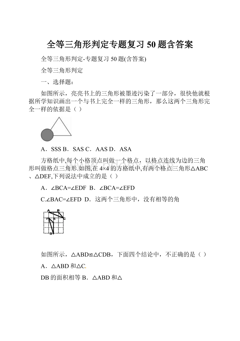 全等三角形判定专题复习50题含答案.docx_第1页