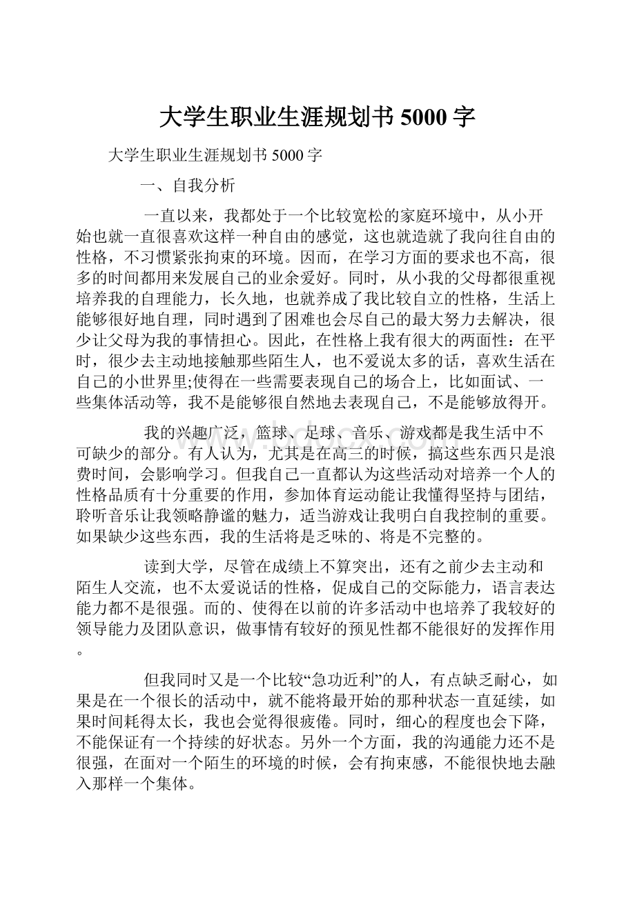 大学生职业生涯规划书5000字.docx