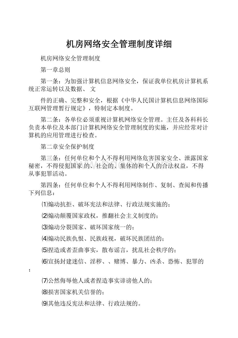 机房网络安全管理制度详细.docx