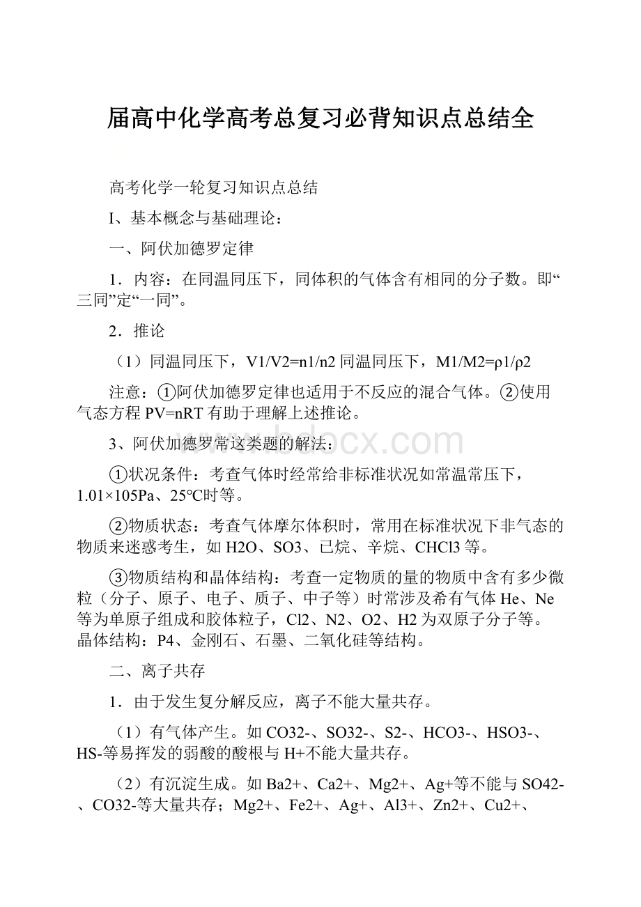 届高中化学高考总复习必背知识点总结全.docx_第1页