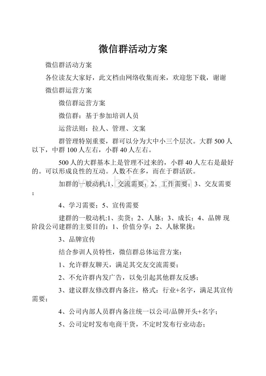 微信群活动方案.docx_第1页