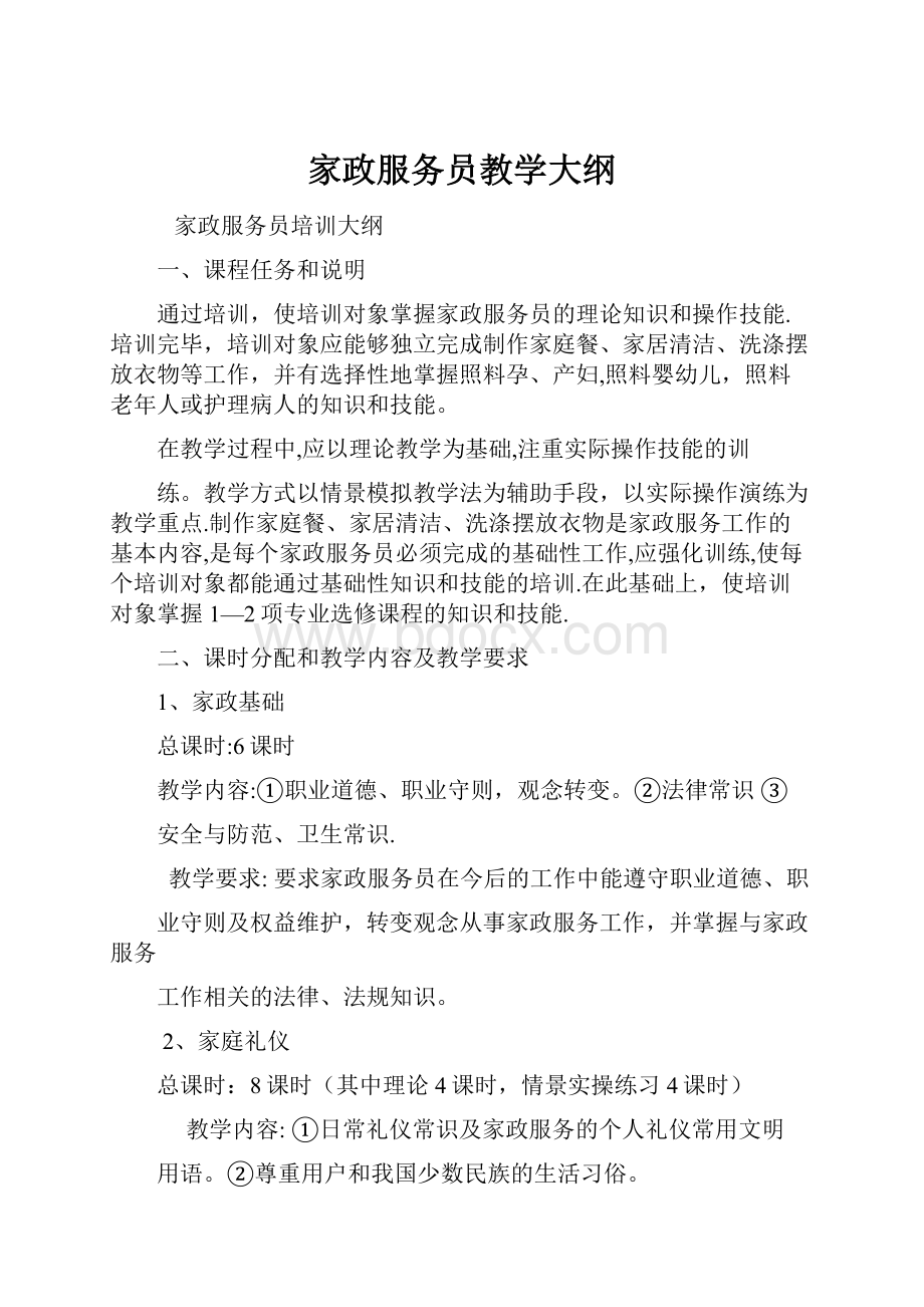 家政服务员教学大纲.docx_第1页