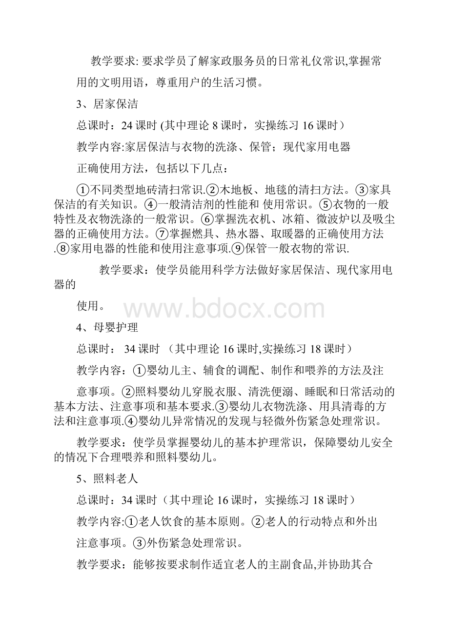 家政服务员教学大纲.docx_第2页