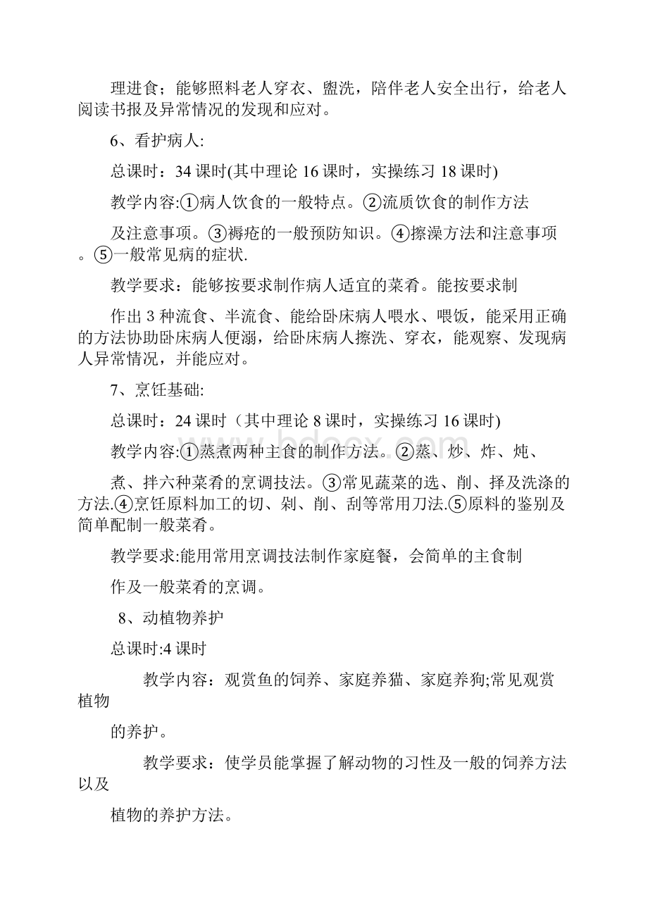 家政服务员教学大纲.docx_第3页