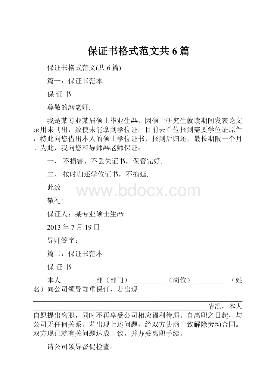 保证书格式范文共6篇Word文档下载推荐.docx