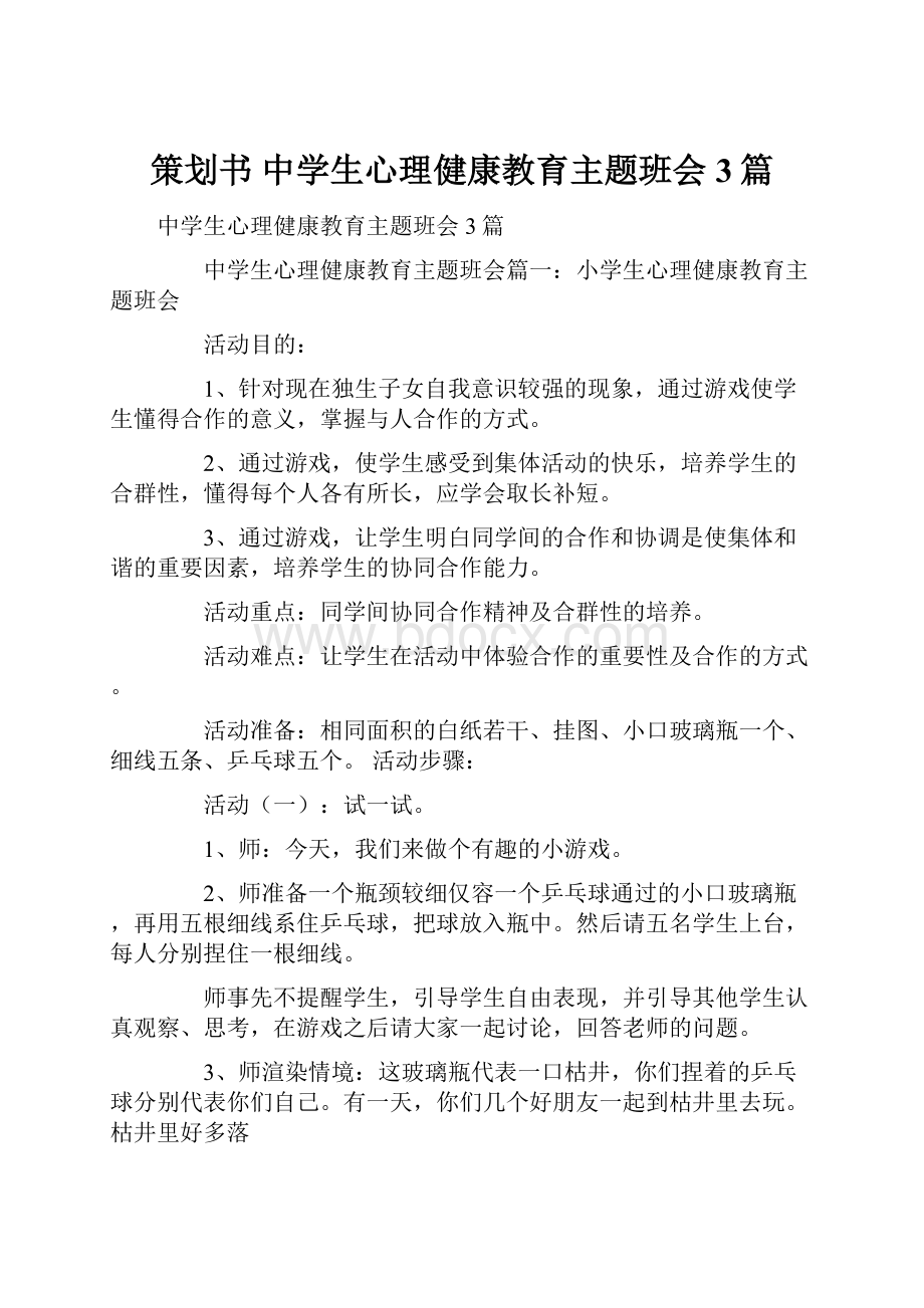 策划书 中学生心理健康教育主题班会3篇.docx_第1页