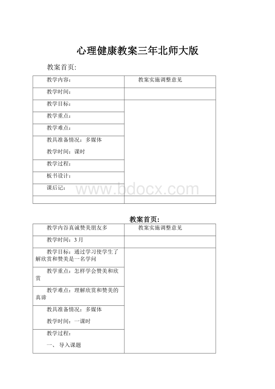 心理健康教案三年北师大版.docx_第1页