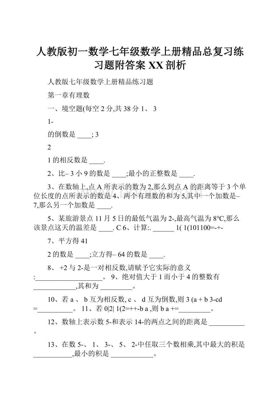 人教版初一数学七年级数学上册精品总复习练习题附答案百度剖析.docx