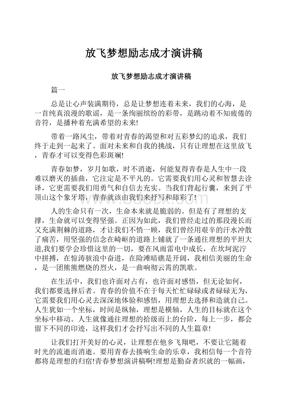 放飞梦想励志成才演讲稿.docx_第1页