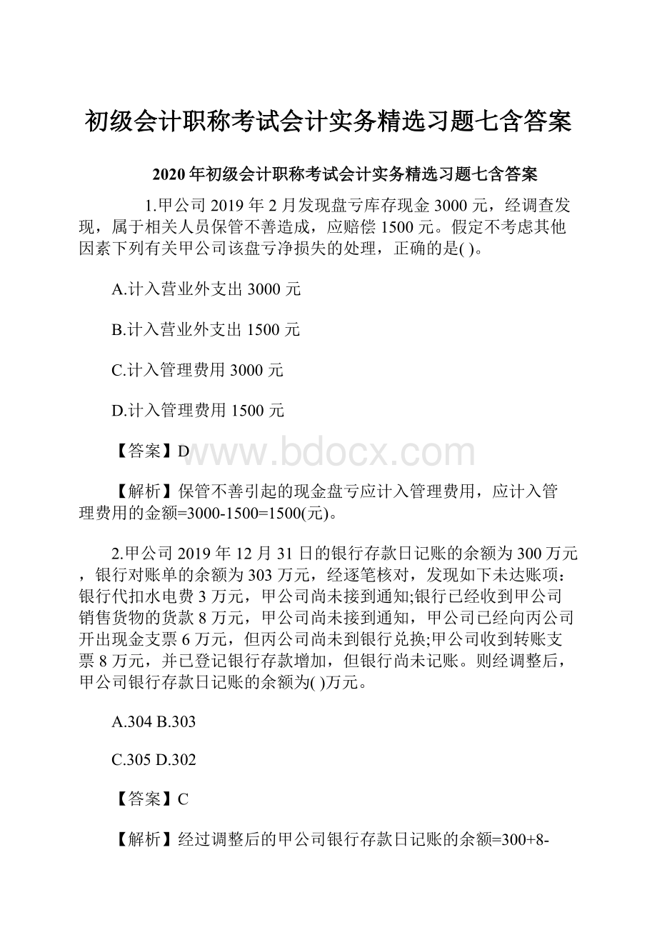 初级会计职称考试会计实务精选习题七含答案.docx