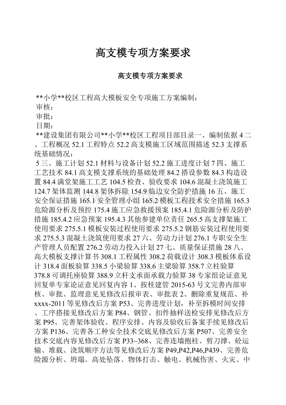 高支模专项方案要求.docx