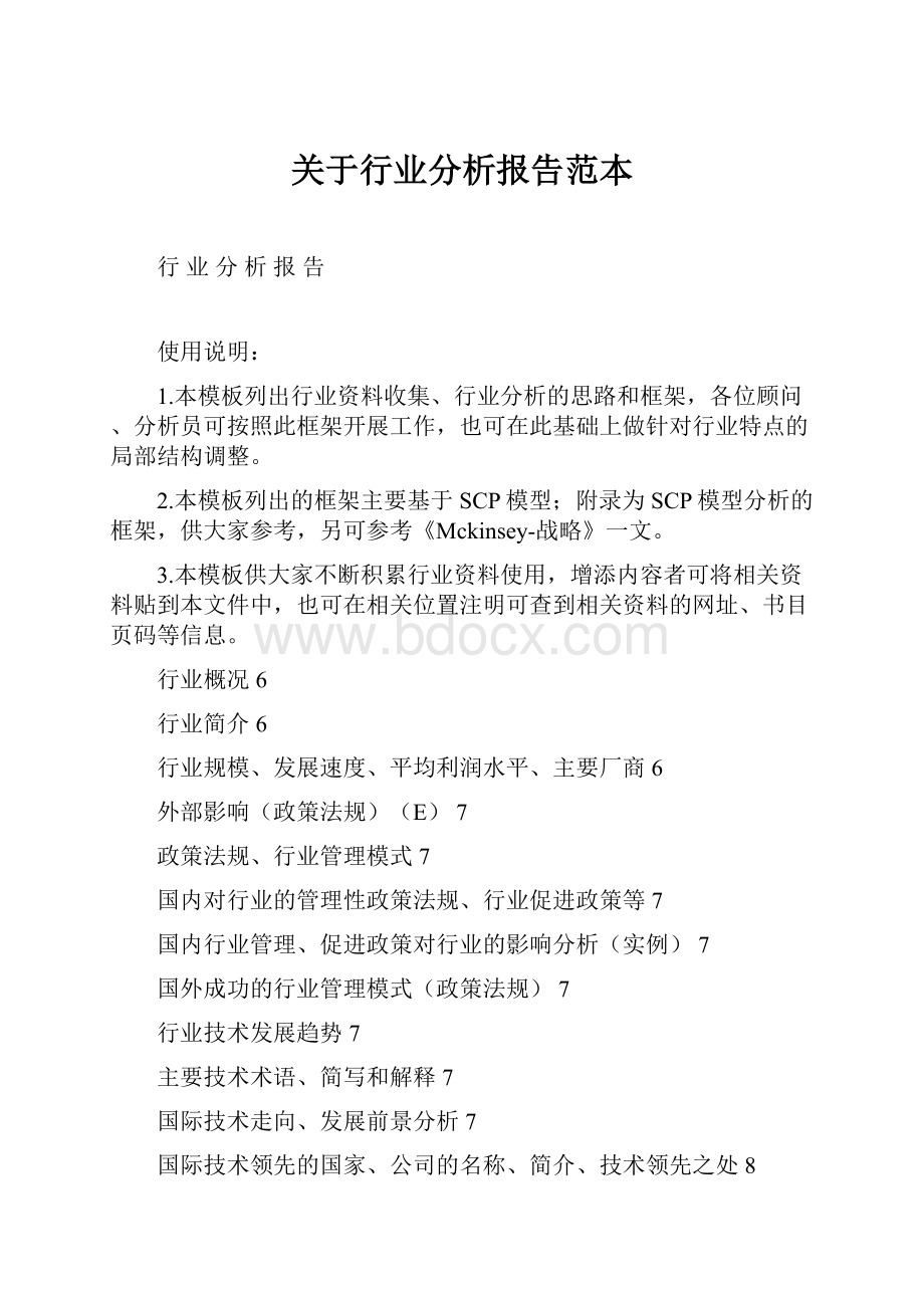 关于行业分析报告范本.docx_第1页