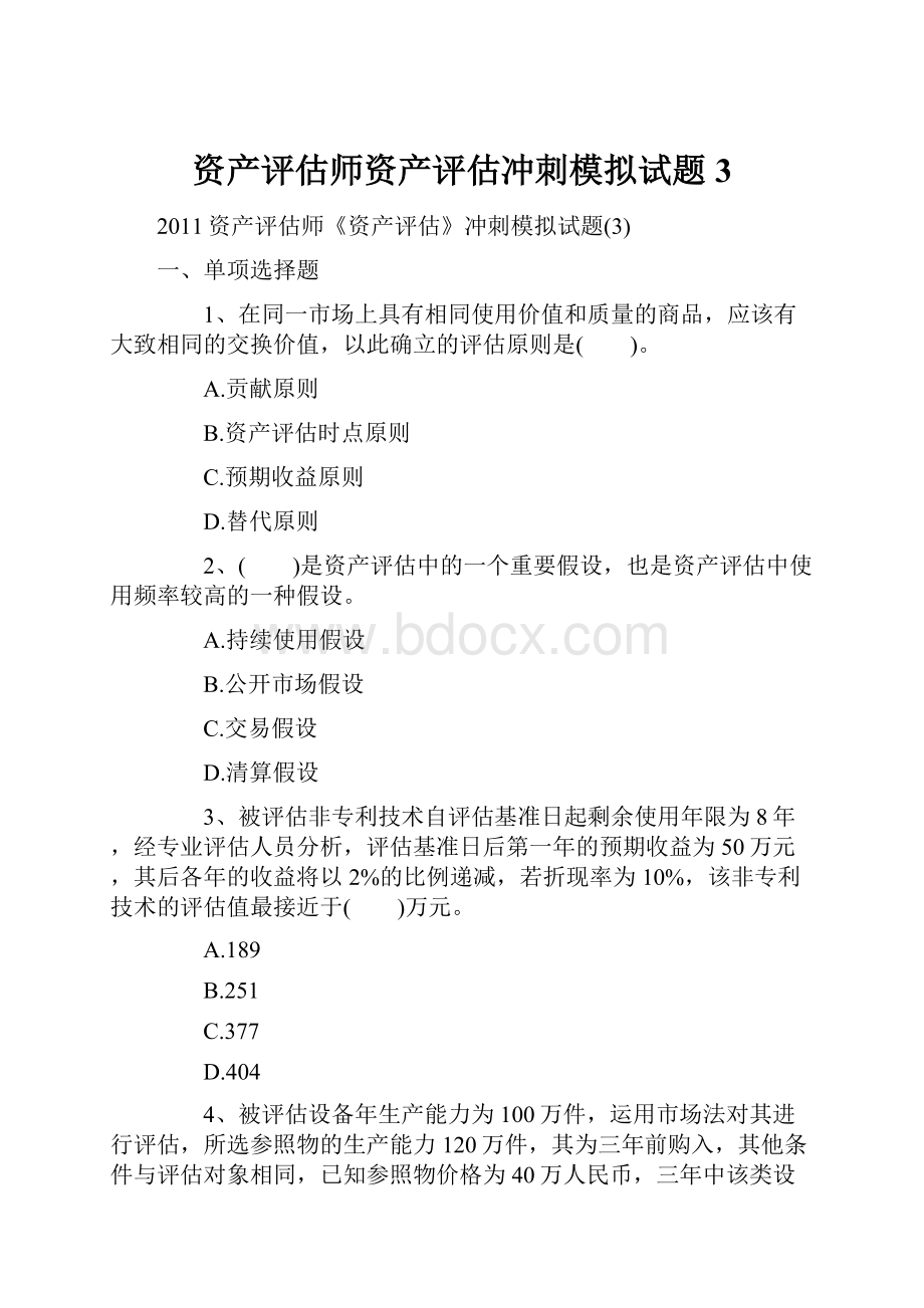 资产评估师资产评估冲刺模拟试题3.docx_第1页