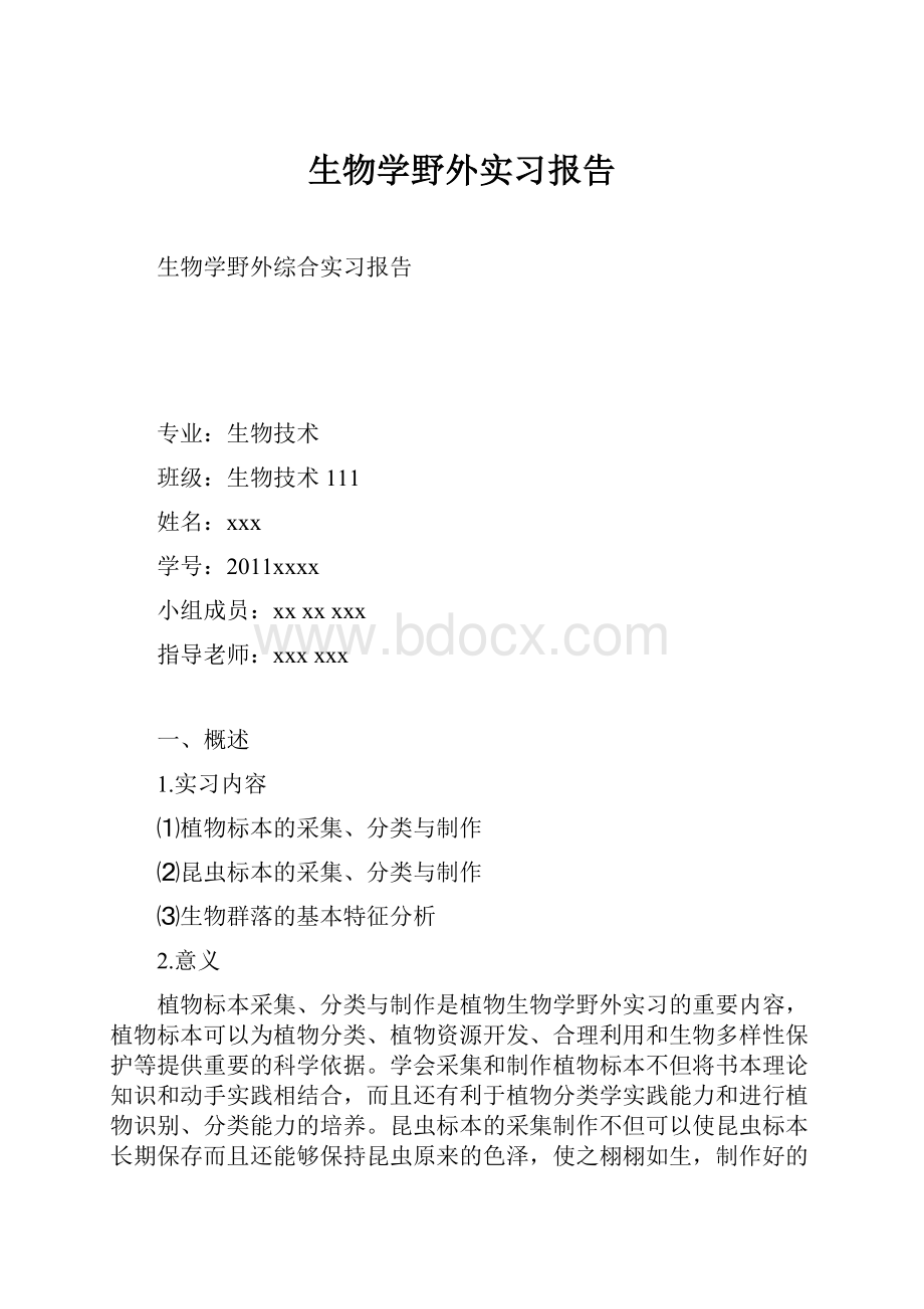 生物学野外实习报告.docx