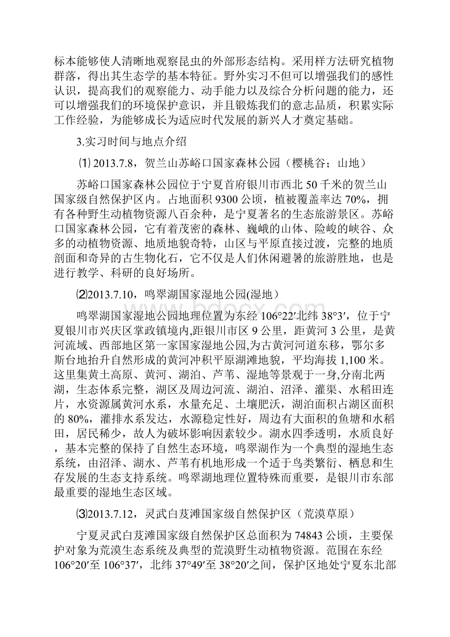 生物学野外实习报告.docx_第2页