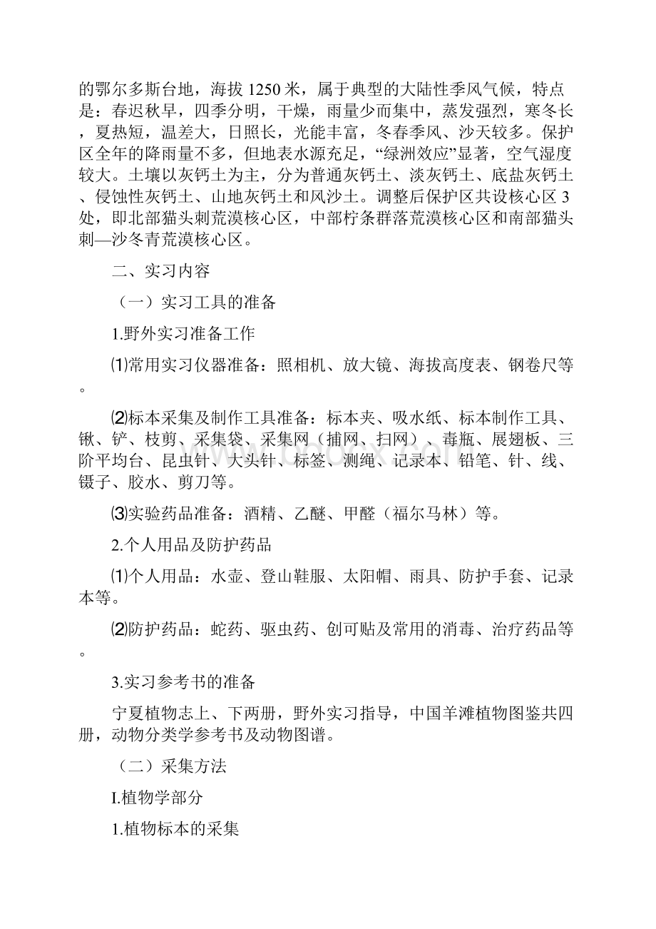 生物学野外实习报告.docx_第3页