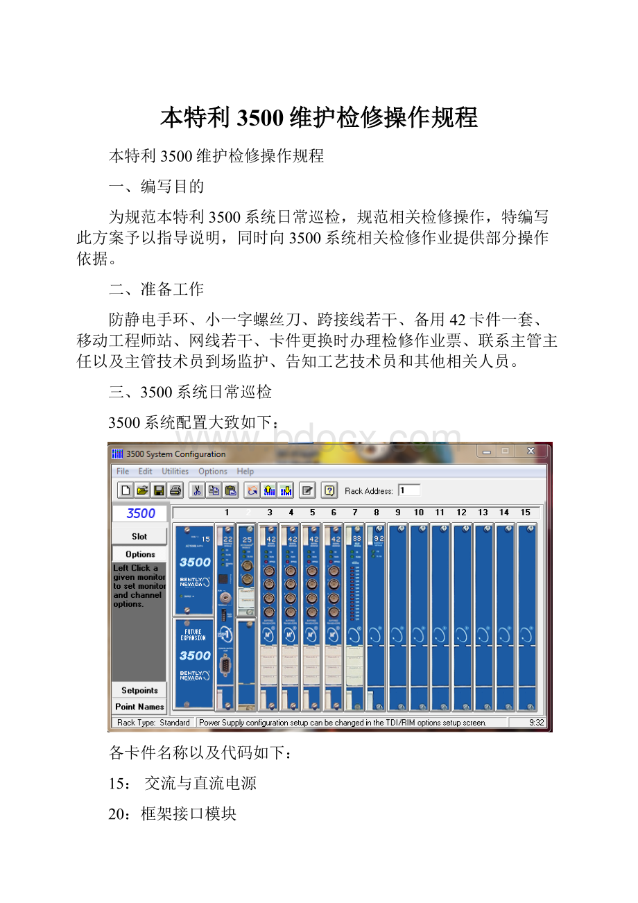 本特利3500维护检修操作规程.docx_第1页