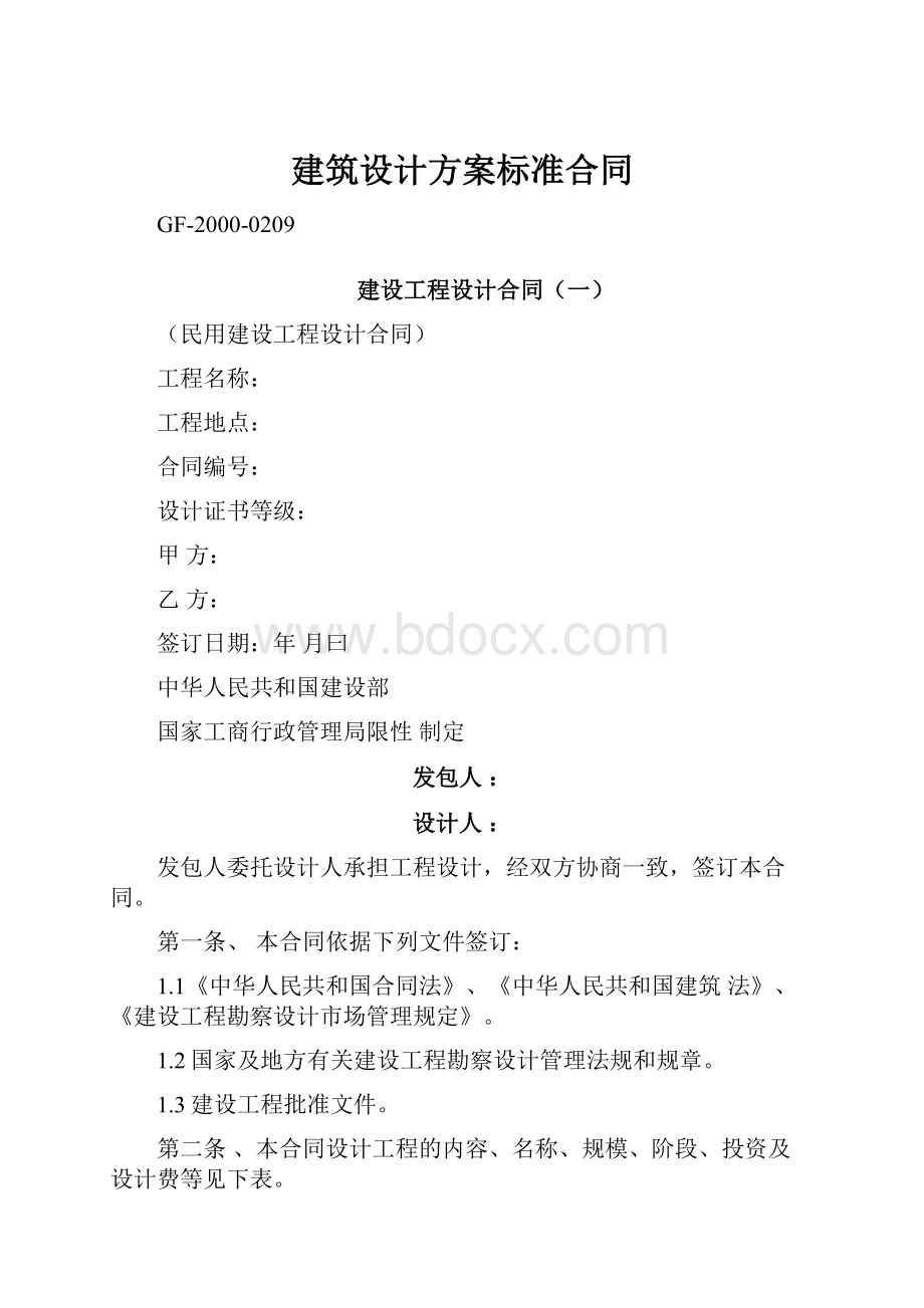 建筑设计方案标准合同.docx