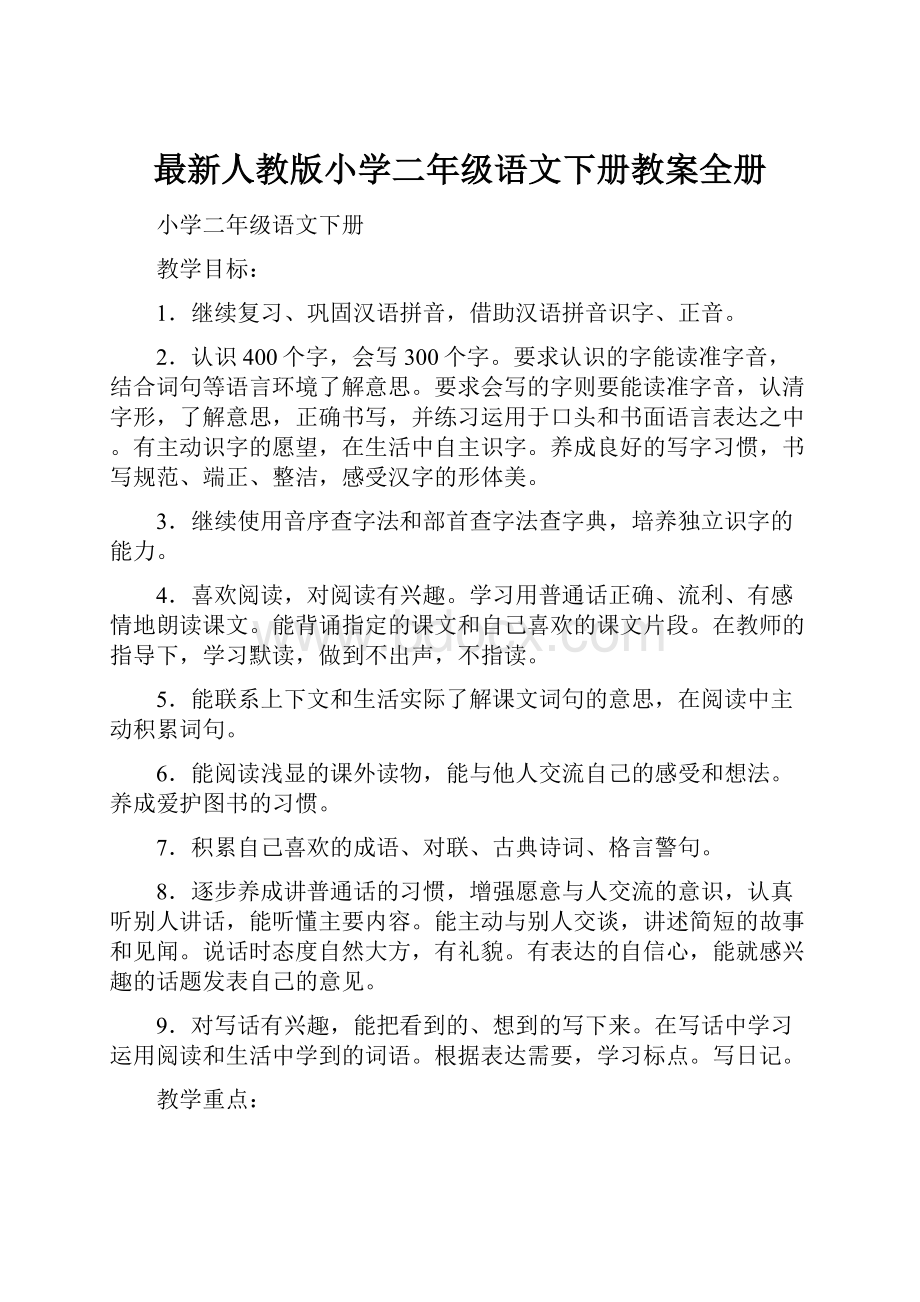 最新人教版小学二年级语文下册教案全册文档格式.docx