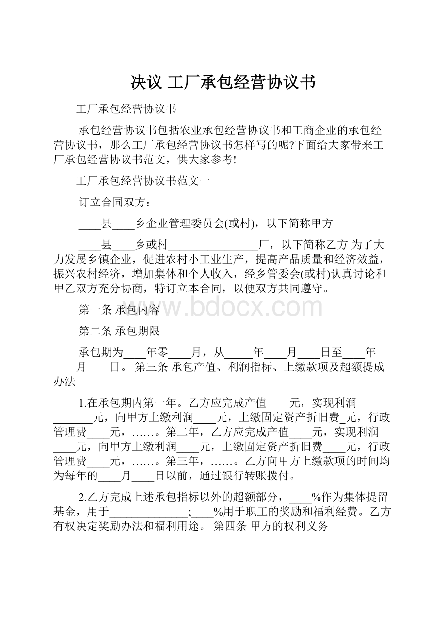 决议 工厂承包经营协议书.docx